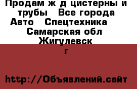 Продам ж/д цистерны и трубы - Все города Авто » Спецтехника   . Самарская обл.,Жигулевск г.